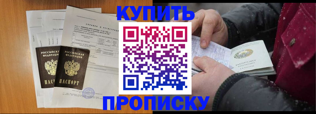 купить прописку в Енисейске